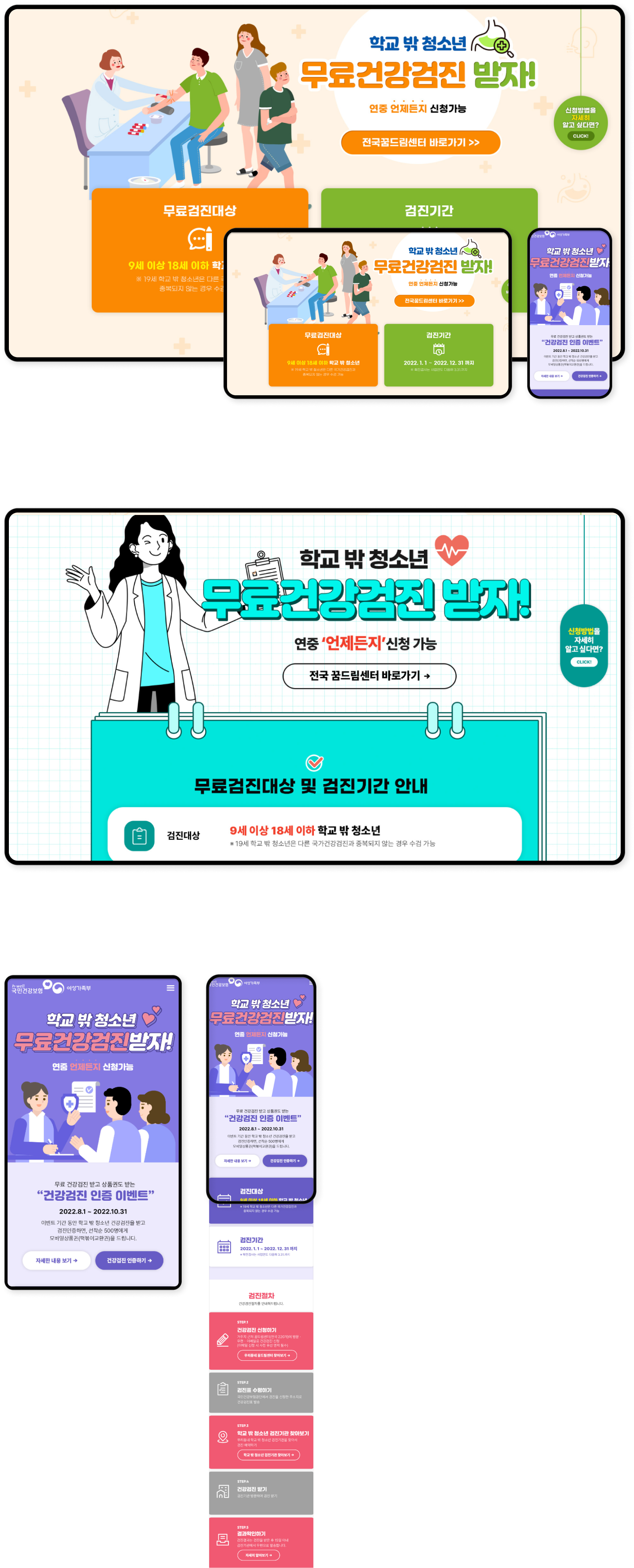 디자인펀치 제작 - 국민건강보험공단 학교 밖 청소년 건강검진 랜딩페이지 Responsive Web/App 상세 디자인 (PC)